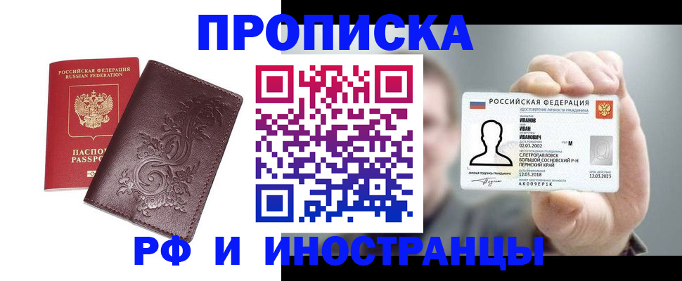 купить прописку в Куртамыше